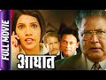 Aaghaat - Marathi Movie - Vikram Gokhale,Mukta Barve,Kadambari Kadam, Smita Tambe, Amol Kolhe
