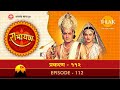 रामानंद सागर कृत् रामायण (भोजपुरी) - Ep 112 | श्री राम आउर रावण में शुरू भईल युद्ध
