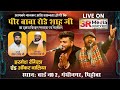 🔴Live - Harmesh Rangila & Onkar | 2nd Mehfil-e-Qawwal Peer Baba Rode Shah Ji 2024 | Pehowa| SR Media