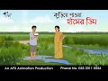 কুড়িয়ে পাওয়া হাঁসের ডিম Thakurmar Jhuli jemon | বাংলা কার্টুন | AFX Animation