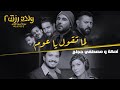 أغنية "لما تقول ياعوم" من فيلم ولاد رزق ٢ - أصالة ومصطفى حجاج