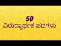 50 ವಿರುದ್ಧ ಪದಗಳು| Opposite words in Kannada |  ಕನ್ನಡ ವಿರುದ್ಧಾರ್ಥಕ ಪದಗಳು | ಕನ್ನಡ words