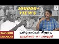 K.Kamaraj - The All time Best CM of Tamil Nadu! | Savukku Shankar | Arinthathil Ariyathathu.