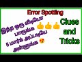 Error spotting/ spot the errors/ clues and tricks in tamil/ error spotting in English