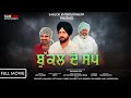 Bukkal De Sap Full Punjabi Film ਬੁੱਕਲ ਦੇ ਸੱਪ Punjabi Film Jagdeep Singh Ravinder Ravi Swaran Singh
