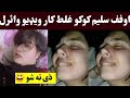 Saleem koko afridi new viral video | Saleem koko afridi | Pashto viral videos | pashto funny videos