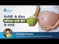 प्रेगनेंसी  के दौरान नारियल पानी पीने के फायदे | Coconut Water During Pregnancy | Dr Supriya Puranik