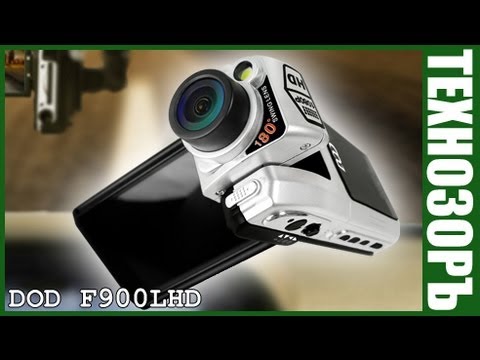 Видеорегистратор dod f900lhd обзор фото Видеорегистратор dod f900lhd обзор