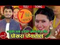 Pashupati Sharma Hits Teej Song | Pokharako Phewa Taal | Tika Pun & Kopila Gautam | Ranjita Gurung