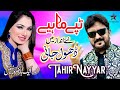 Dhol Jani - Tahir Nayyer - New Punjabi Tappe Mahiye 2021 - New Tappay 2021 - Sh Records
