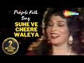 Suhe Ve Cheere Waleya | Musarrat Nazir | Punjabi Wedding Folk Song