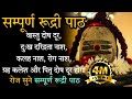 Complete Rudri Path With Lyrics | Rudri Path | Rudrabhishek | Rudrashtadhyayi | Om Namah Shivaya
