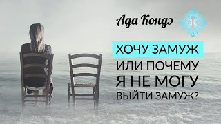 Не могу выйти замуж заговор Не могу выйти замуж заговор