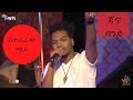 Jano Band Hailu Keteraraw Mado | ከተራራው ማዶ - 2018 Performance | Lerasih New Album|
