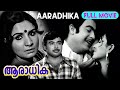 Malayalam Romantic Full Movie | Aaradhika | Jayabharathi, Raghavan, Vincent