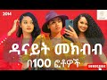 ዳናይት መክብብ በ100 ፎቶዎች // Danayit Mekbib in 100 Photos #Ethiopia #ኢትዮጵያ #celebrities
