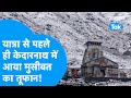 Kedarnath: यात्रा शुरू होने से पहले ही Kedarnath में आया मुसीबत का तूफान! #snowfall