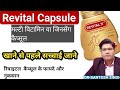Revital Capsule Use, Dose and Side Effects | Benefits & Contents |