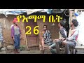 የእማማ ቤት ክፍል 26 YeEmama Bet Episode 26 - Ethiopian Comedy