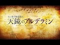 TVアニメ「天鏡のアルデラミン」 OP映像