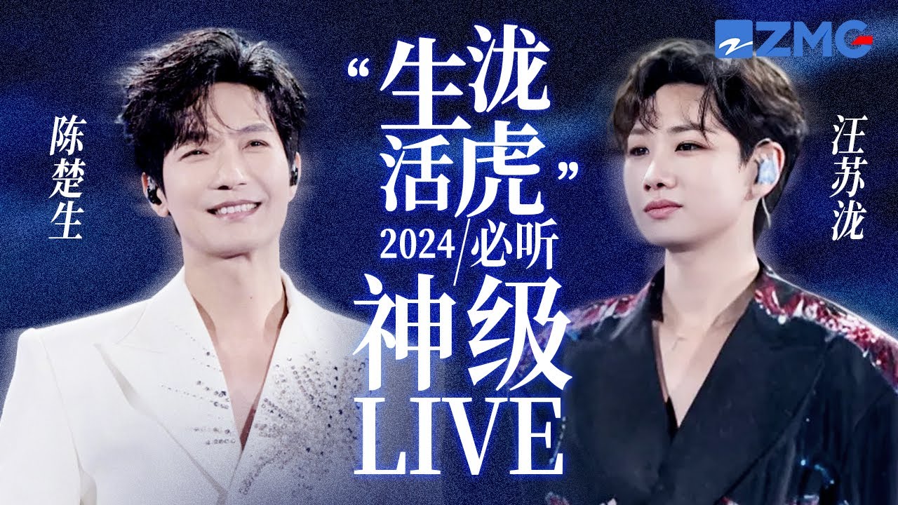 【陈楚生 × 汪苏泷】“生泷活虎”2024必听神级LIVE现场！你要感同身受的所有情绪 在他俩的歌声中都能找到 #陈楚生 #汪苏泷 主题特辑 20241119