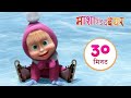 माशा एंड द बेयर 👱‍♀️🐻 बर्फ़ का जशन ⛸ संग्रह 32 ⏱ 30 मिनट 🎉 Masha and the Bear in Hindi