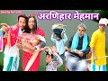 Arnihar Mehman 2023 | अरणिहार मेहमान 2023 | surjapuri Hindi comedy video | Lovely fun joke | LFJ