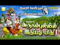 ஆவணி வேண்டுதல் நிறைவேற்றும் பிள்ளையாரப்பா | அருகம்புல்லில் இருப்பது யாரு | Vinayagar Songs 2021