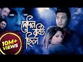 Shedin Brishti Chilo | সেদিন বৃষ্টি ছিল | Bangla Horror Movie | Avi | Don | Sumit | Ratna | Jebin