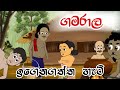 ගමරාල ඉගෙන ගත්ත හැටි| Sinhala Cartoon | Sinhala Kathandara | Lama Kathandara