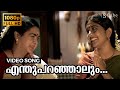 Enthu Paranjalum Nee Entethalle Vave | Achuvinte Amma | Full HD Video Song | Meera Jasmin, Urvashi