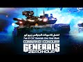 أفضل عشرة مودات في تاريخ لعبة الجنرال زيرو أور | Top 10 Mods For C&C Generals Zero Hour