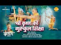 श्री कृष्ण की गुरुकुल शिक्षा | Shri Krishna Ki Gurukul Shiksha | Movie | Tilak
