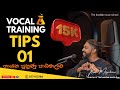 Voice training tips 01 ගායන පුහුණුව | හඬ පුහුණුව නිවැරදිව මුල සිට | vocal training | Singing tips