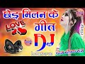 Ched Milan Ke Geet Wo Mitwa Old Dj Hard Dholki Mix 💓 Dj Viral Song 💞Dj Hindi Song 💞 Dj Deepak Raj