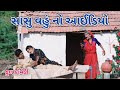 સાસુ વહું નો આઈડિયો | comedian Vipul 2 | gujarati comedy