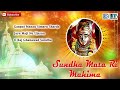 Rajasthani Bhajan | Sundha Mata Ri Mahima | Sarita Kharwal | Full Audio | Mataji New Bhajan 2017