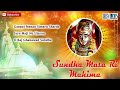 Rajasthani Bhajan | Sundha Mata Ri Mahima | Sarita Kharwal | Full Audio | Mataji New Bhajan 2017