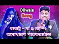 💔💔Jeeta Tha Jiske Liye | Dilwale |💔💔 Babai Chakraborty $ Mampi | Dute Song | Vairal Song |