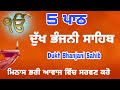5 Path Dukh Bhanjani Sahib | fast dukh bhanjani sahib | ਦੁੱਖ ਭੰਜਨੀ ਸਾਹਿਬ | ch gurbani channel