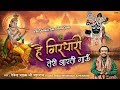 हे गिरिधर तेरी आरती गाऊँ ~ Banke Bihari Aarti ~ बांके बिहारी आरती ~ Devendra Pathak Ji