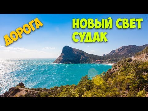 Туры в крым новый свет 2018 из москвы с перелетом Туры в крым новый свет 2018 из москвы с перелетом