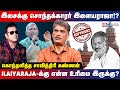 Ilaiyaraja Case... Copyright Issue -வின் முடிவு என்ன? - Journalist Savithiri Kannan | Tamil Cinema