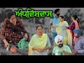 ਅੰਧਵਿਸ਼ਵਾਸ਼, New punjabi movie 2023, new short video, Punjabi natak,full Punjabi movie 2023।