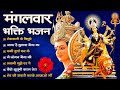 मंगलवार भक्ति भजन | Mata Rani Ke Bhajan | शेरावाली के भजन | Vaishno Mata Ke Bhajan | श्री दुर्गा भजन