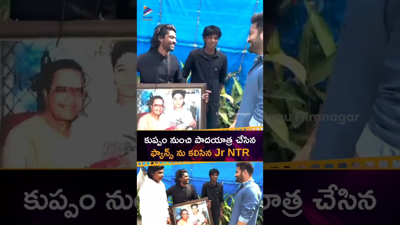 కుప్పం నుంచి పాదయాత్ర చేసినఫ్యాన్స్ ను కలిసిన #JrNTR ❤️ | #WAR2 | #Devara | #Shorts | #YTShorts