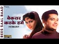 Beqaraar Karake Hamen Yun Na Jaaiye | Bees Saal Baad (1962) | Hemant Kumar | Bollywood Old Song