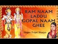 Ram Naam Laddu Gopal Naam Ghee I TRIPTI SHAKYA I Full Audio Songs Juke Box