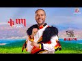 Kassahun Eshetu (Kasseye) - Tuma | ቱማ - New Ethiopian Music 2024 (Offical Video)