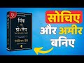 Think and grow rich by Napoleon hill |Think and grow rich full summary in Hindi
